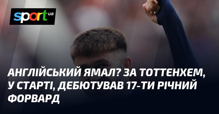 Англійський Ямал? У стартовому складі Тоттенхема вийшов 17-річний нападаючий, який дебютував у команді.