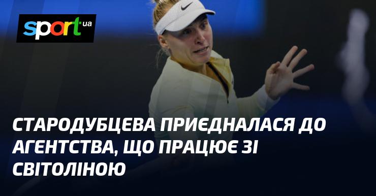 Стародубцева стала частиною агентства, яке співпрацює зі Світоліною.