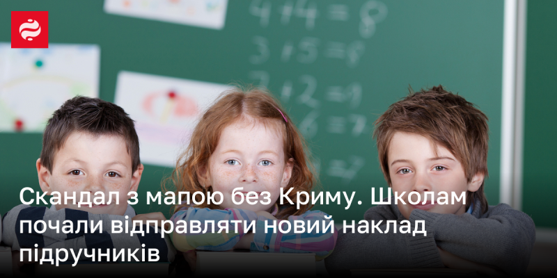 Скандал навколо карти без Криму. У навчальні заклади почали надходити нові партії підручників.