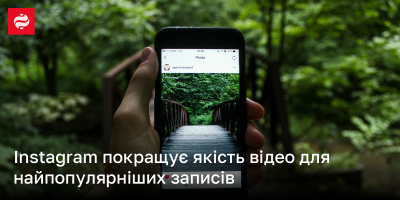 Instagram підвищує якість відео для найбільш затребуваних публікацій.