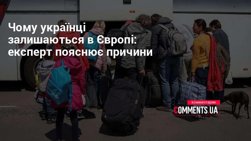 Причини, чому українці обирають залишитися в Європі: думка експерта.