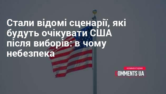 Опубліковані прогнози щодо розвитку подій у США після виборів: які ризики можуть виникнути.