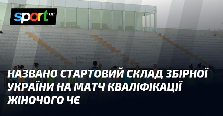 Оголошено початковий склад національної збірної України для гри кваліфікації жіночого чемпіонату Європи.