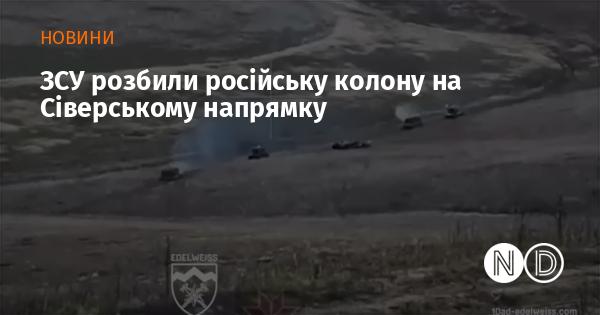 Збройні сили України знищили російську колону на північному фронті.