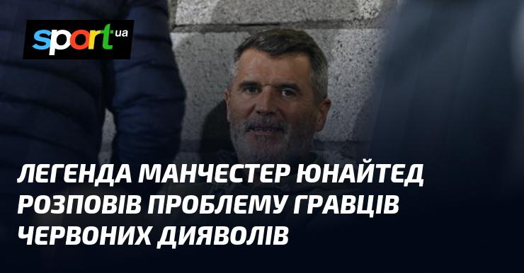 Легенда Манчестер Юнайтед поділилася проблемами, з якими стикаються футболісти Червоних дияволів.