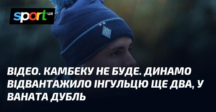 ВІДЕО. Камбеку не відбулося. Динамо здобуло перемогу над Інгульцем, забивши ще два м'ячі, а Ванат відзначився дублем.