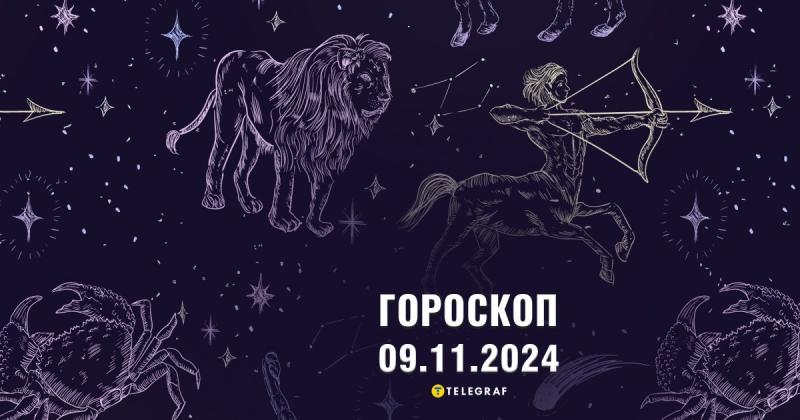 Астрологічний прогноз на 9 листопада: Раки отримають можливість вдало зробити покупки, тоді як Терези можуть випадково пропустити свій шанс на успіх.