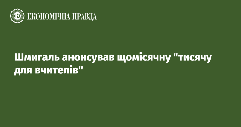 Шмигаль оголосив про впровадження щомісячної виплати в розмірі тисячі гривень для педагогів.