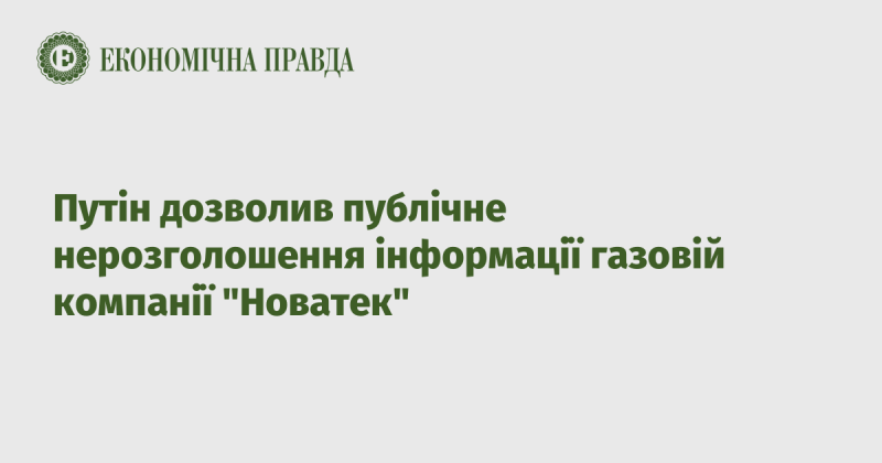 Путін надав дозвіл на конфіденційність інформації для газової компанії 