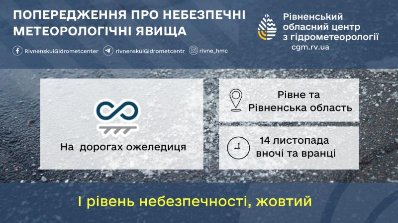 Метеорологи знову звертають увагу на можливе виникнення ожеледиці на автошляхах Рівненської області. Інформація з новин Рівного та регіону — Рівне Вечірнє.