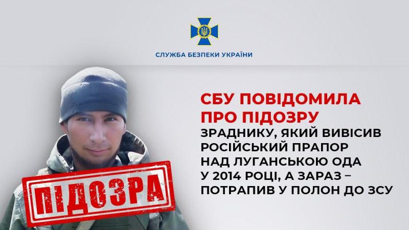 Служба безпеки України висунула звинувачення зраднику, який у 2014 році підняв російський прапор над будівлею Луганської обласної державної адміністрації | Еспресо.