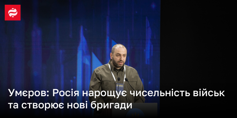 Умєров: Росія збільшує кількість військовослужбовців і формує нові бригади.