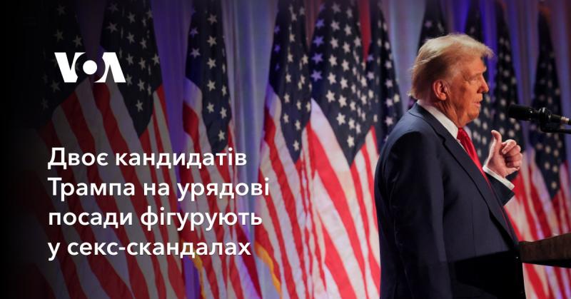 Два претенденти від Трампа на державні посади виявилися замішаними в секс-скандалах.