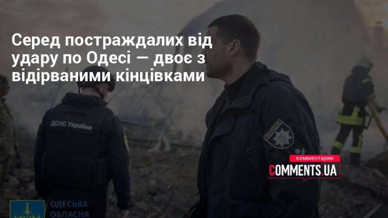 Серед жертв атаки на Одесу виявилися двоє людей з відрізаними кінцівками.