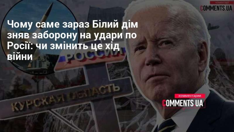 Чому Білий дім вирішив зняти обмеження на атаки проти Росії саме в цей момент: чи вплине це на розвиток подій у війні?