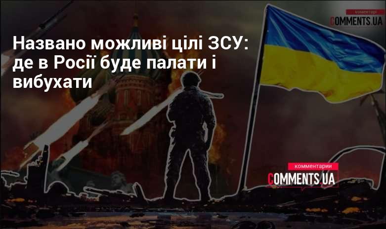 Означено потенційні цілі для Збройних сил України: де в Росії можуть відбуватися вибухи та пожежі.