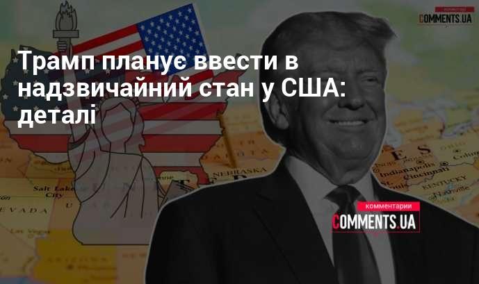 Трамп має намір оголосити надзвичайний стан в Америці: подробиці ситуації.